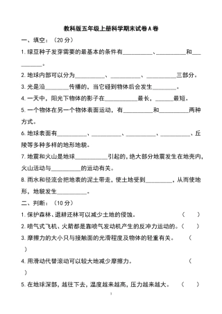 教科版小学五年级上册科学期末试题附答案有A卷