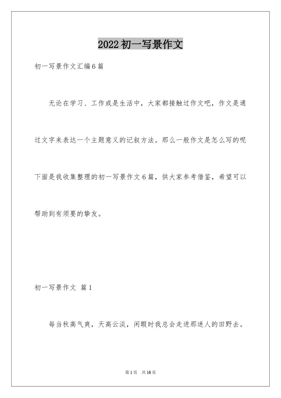 2024初一写景作文_155_第1页