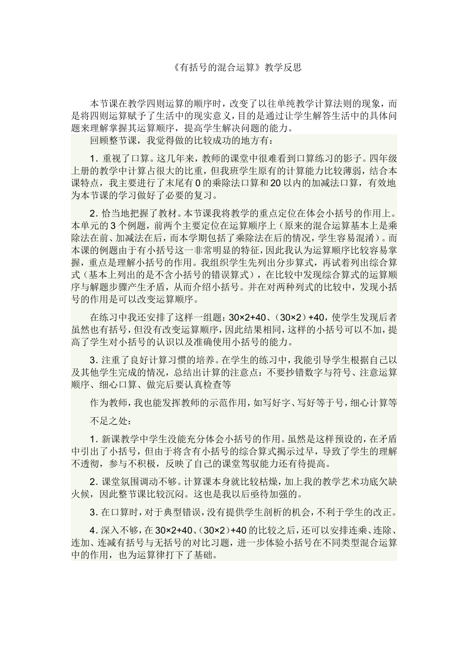 有括号的混合运算教学反思_第1页