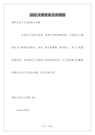 2024大学生实习介绍信_12