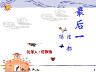 最后一课第一课时