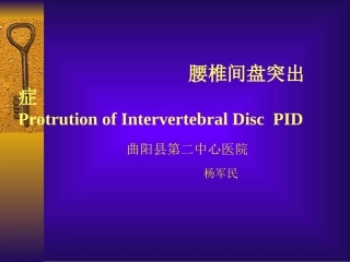 腰椎间盘突出症(3)