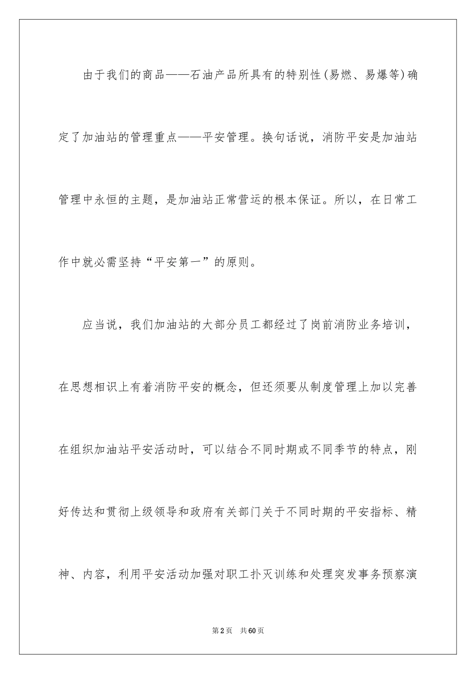 2024加油站工作计划_2_第2页