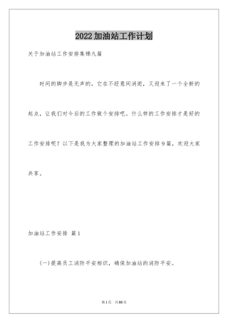 2024加油站工作计划_2
