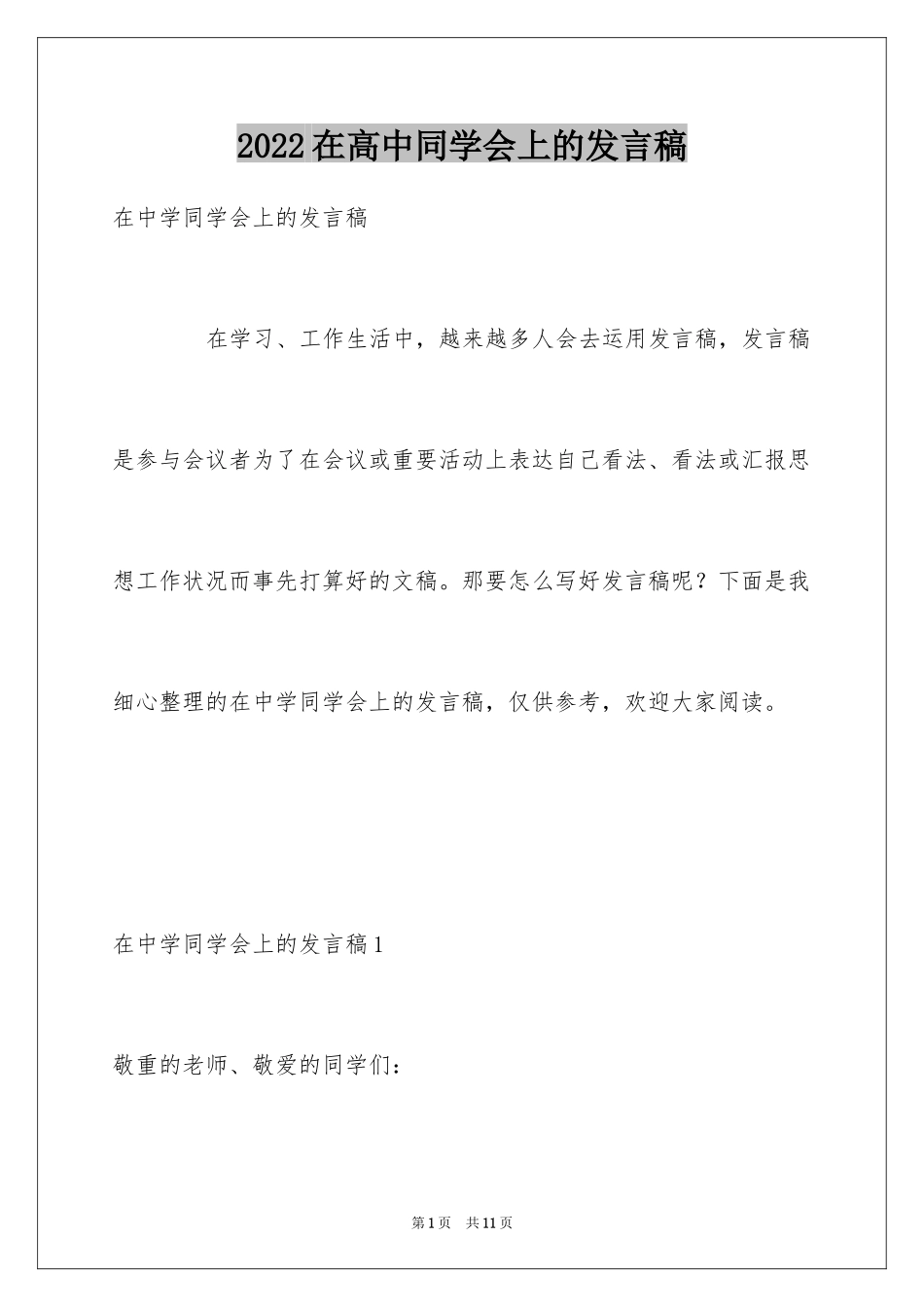 2024在高中同学会上的发言稿_第1页