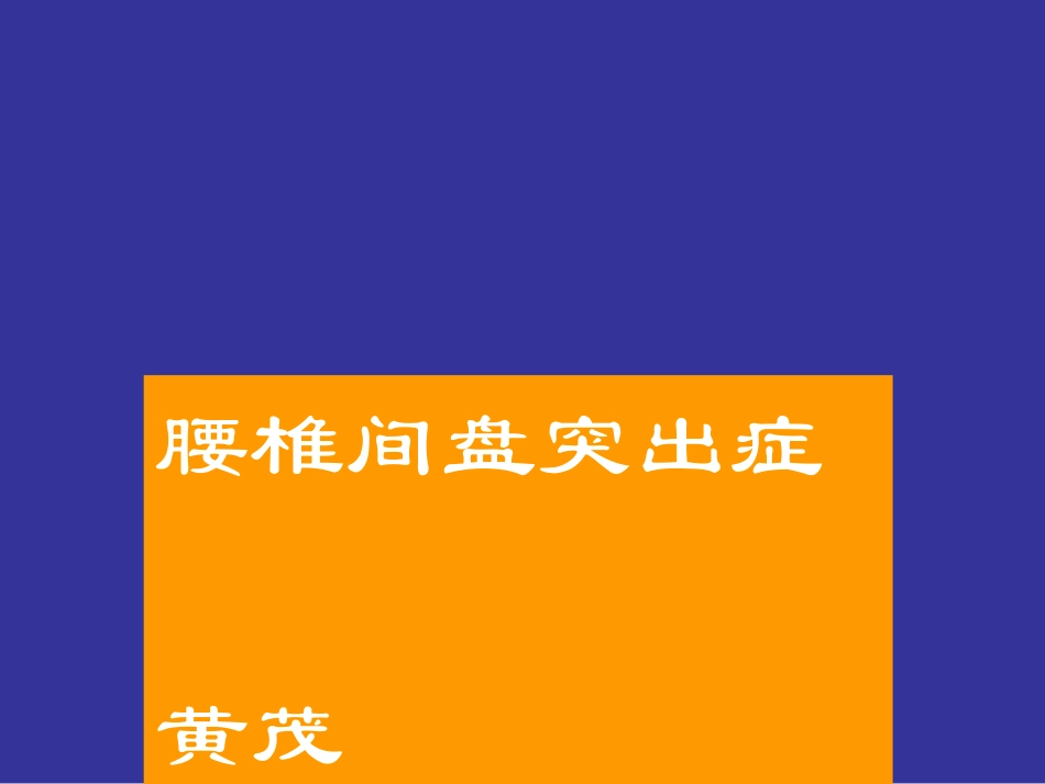 腰椎间盘突出症123(1)介绍_第1页