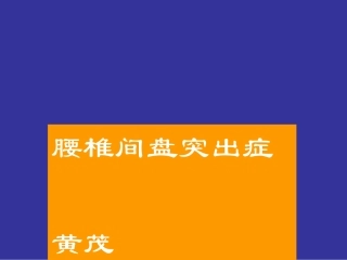 腰椎间盘突出症123(1)素材