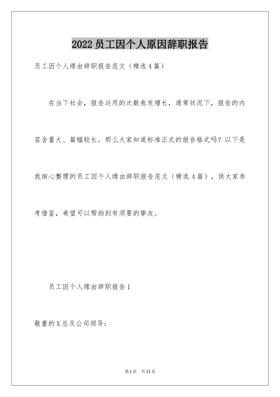 2024员工因个人原因辞职报告_第1页
