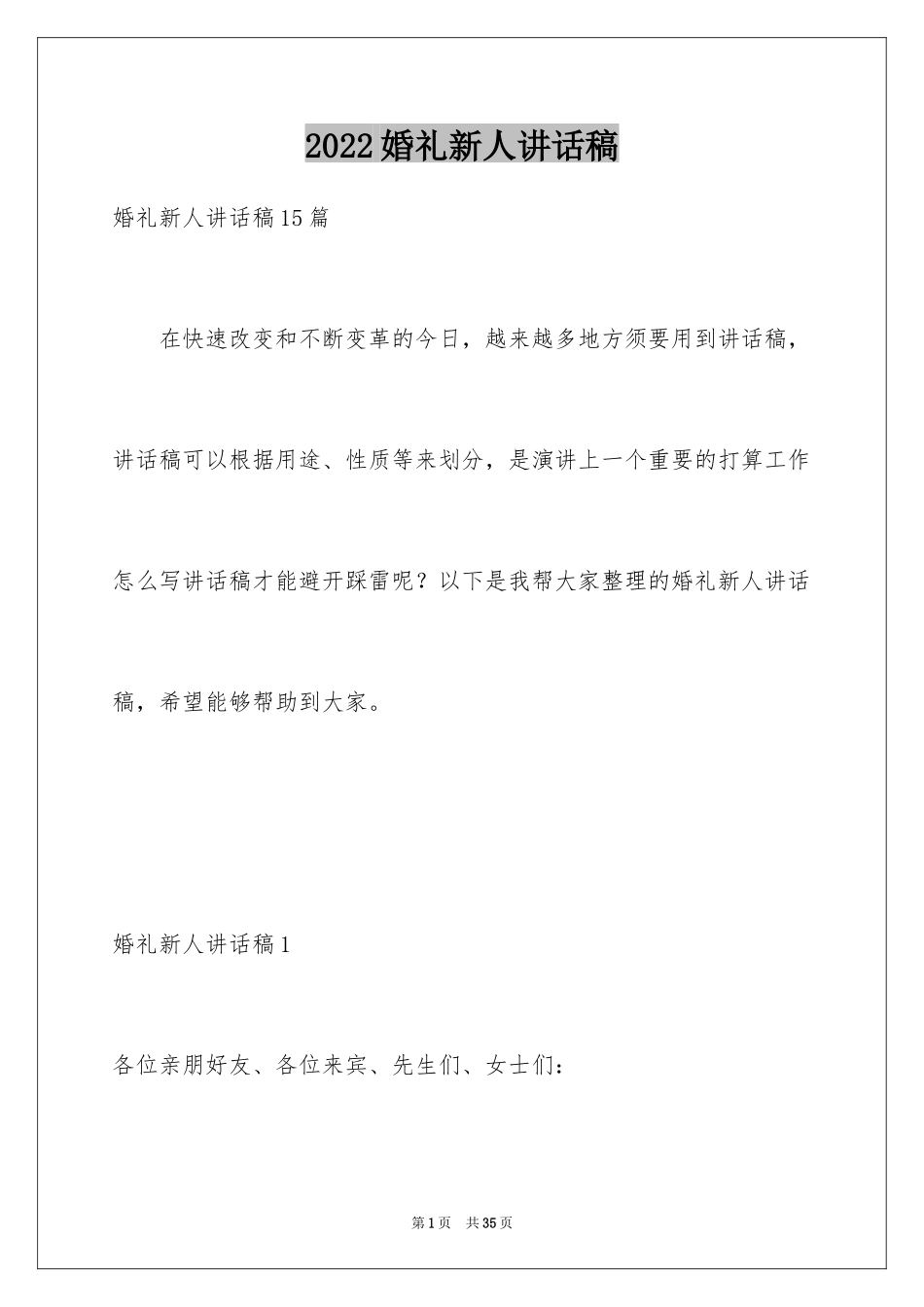 2024婚礼新人讲话稿_2_第1页