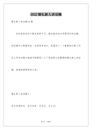 2024婚礼新人讲话稿_2