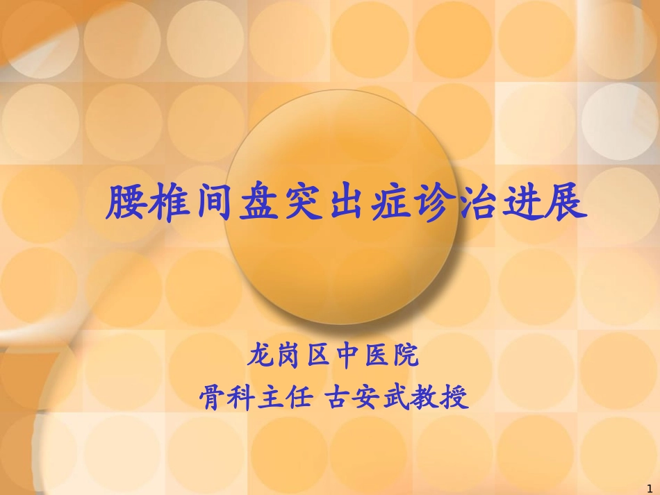 腰椎间盘突出症诊治_第1页