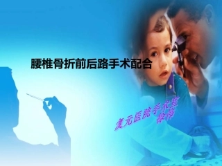 腰椎骨折前后路手术配合