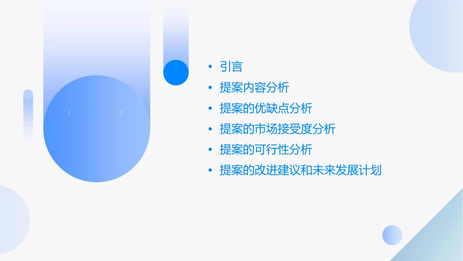 客户部对现有提案的分析课件_第2页