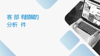 客户部对现有提案的分析课件