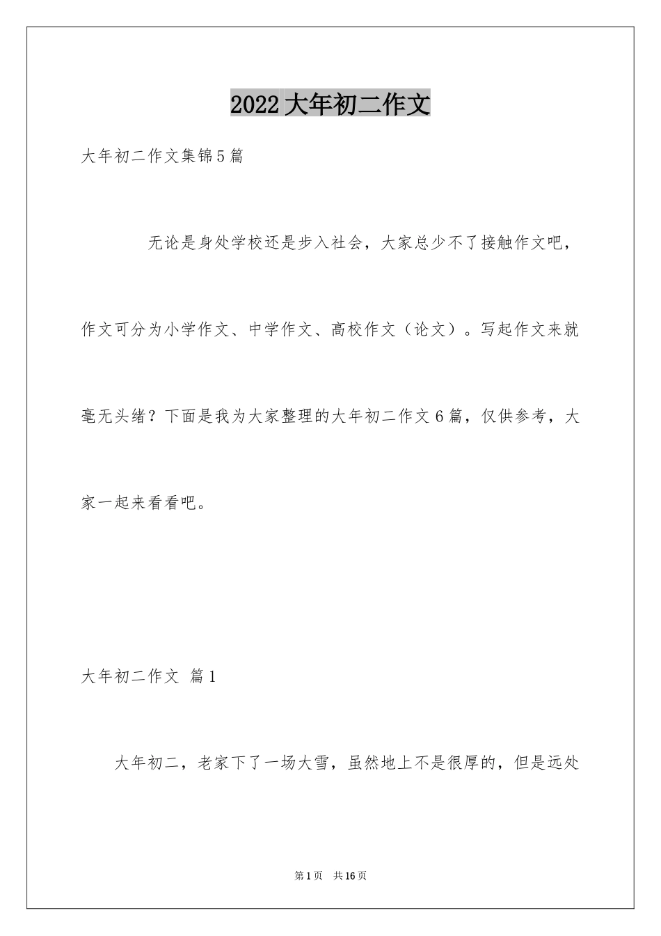 2024大年初二作文_125_第1页