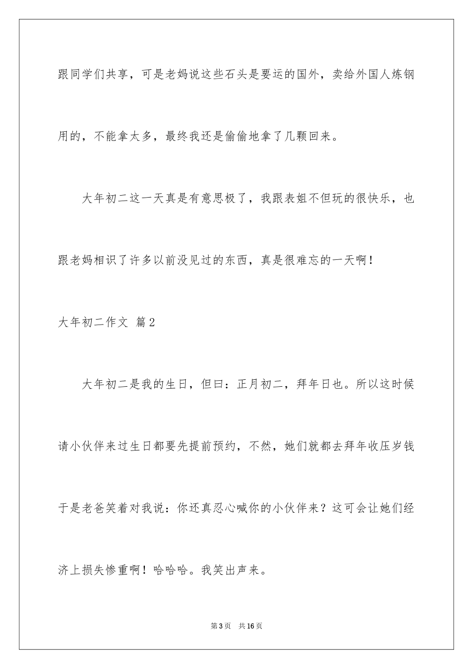 2024大年初二作文_125_第3页
