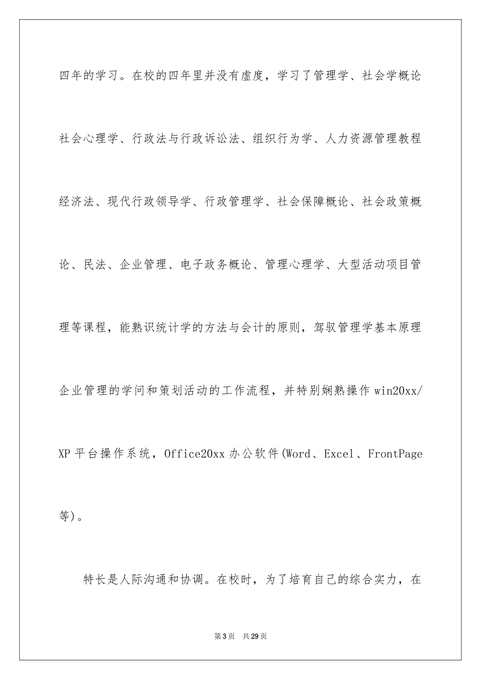 2024大学专业自荐信_41_第3页