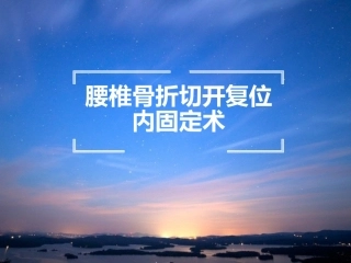 腰椎骨折切开复位内固定术---副本