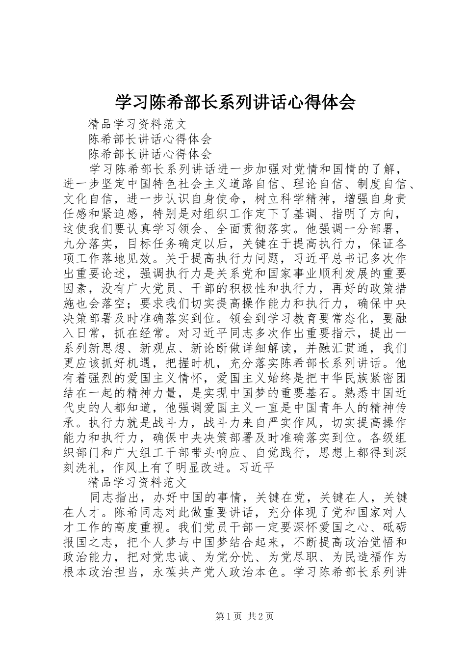 学习陈希部长系列讲话心得体会_第1页
