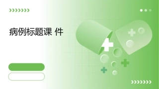 请输入病例标题课件