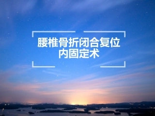 腰椎骨折闭合复位内固定术
