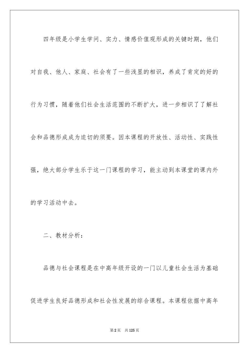 2024四年级品德与社会教学计划_3_第2页