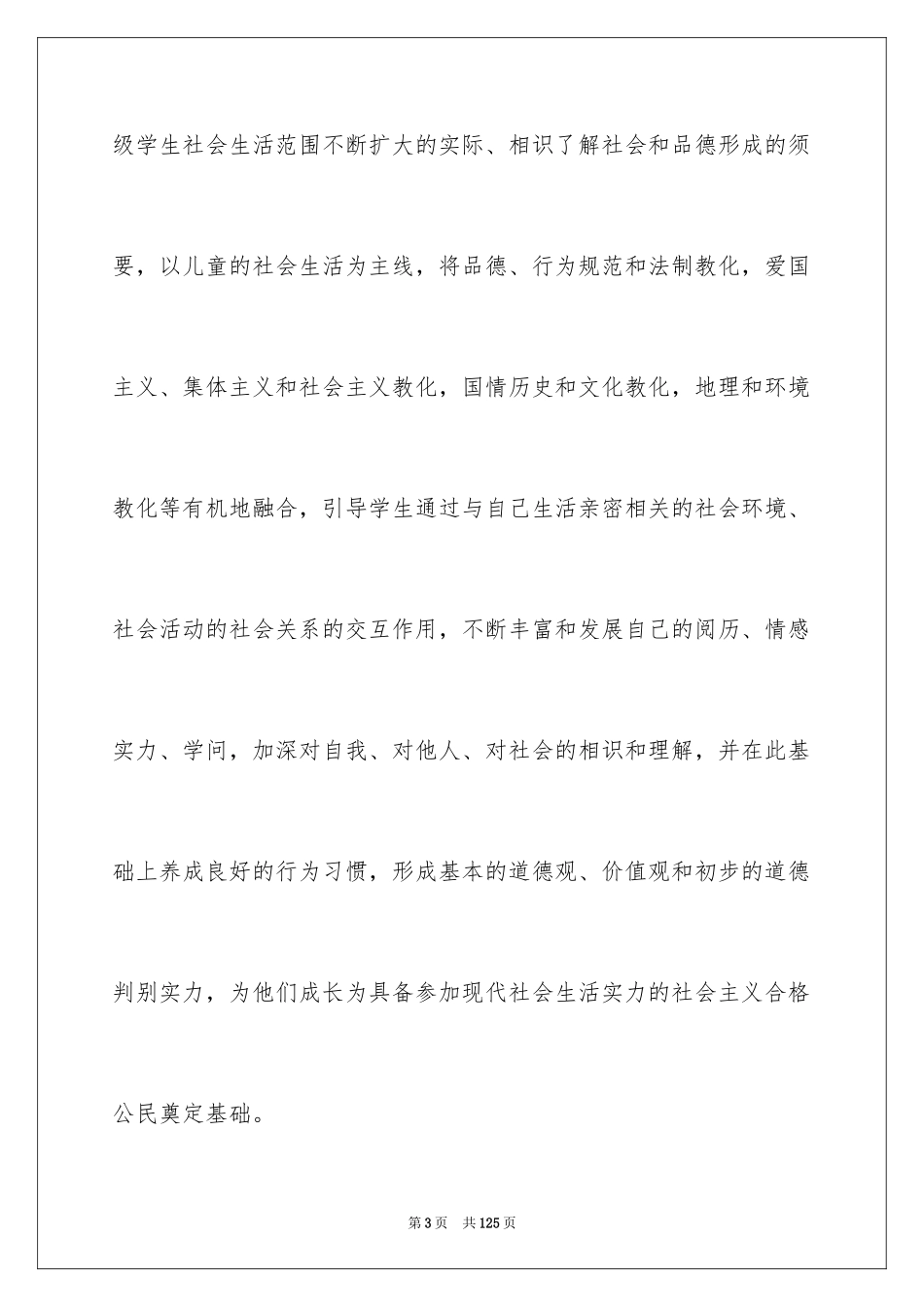 2024四年级品德与社会教学计划_3_第3页