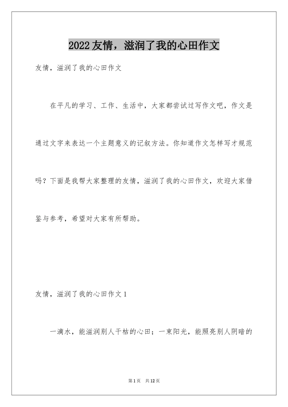 2024友情，滋润了我的心田作文_第1页