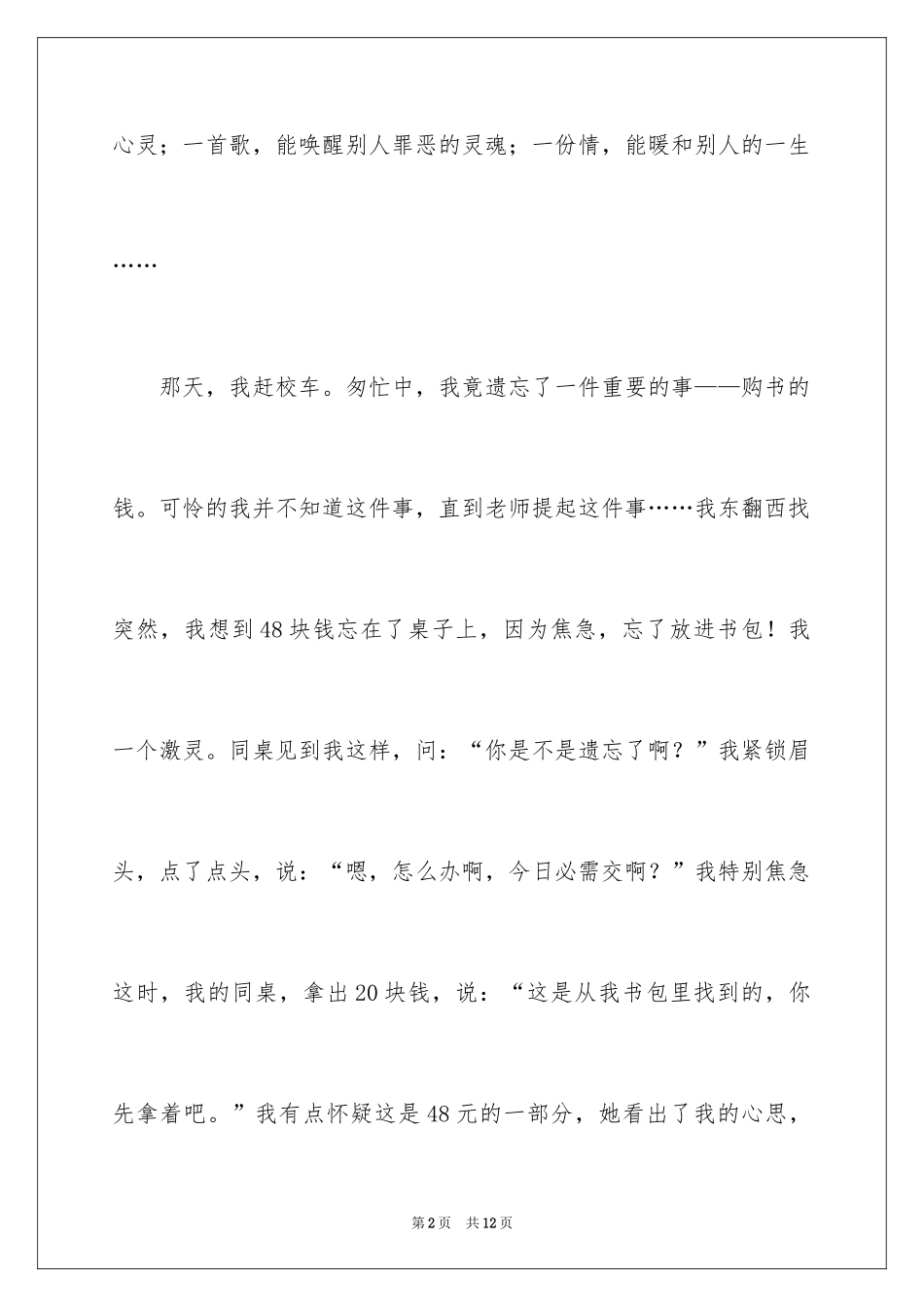 2024友情，滋润了我的心田作文_第2页