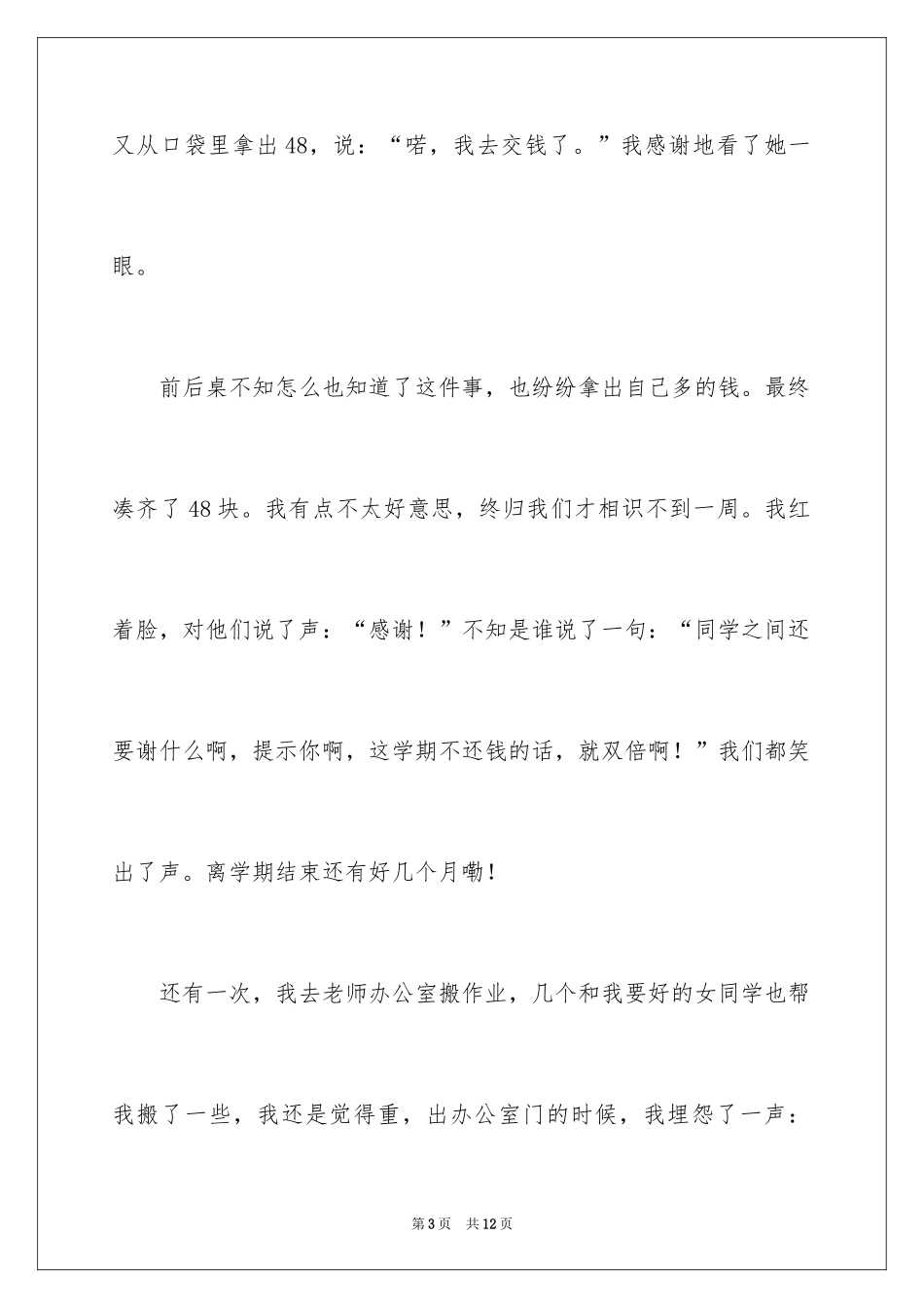 2024友情，滋润了我的心田作文_第3页