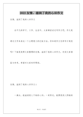 2024友情，滋润了我的心田作文