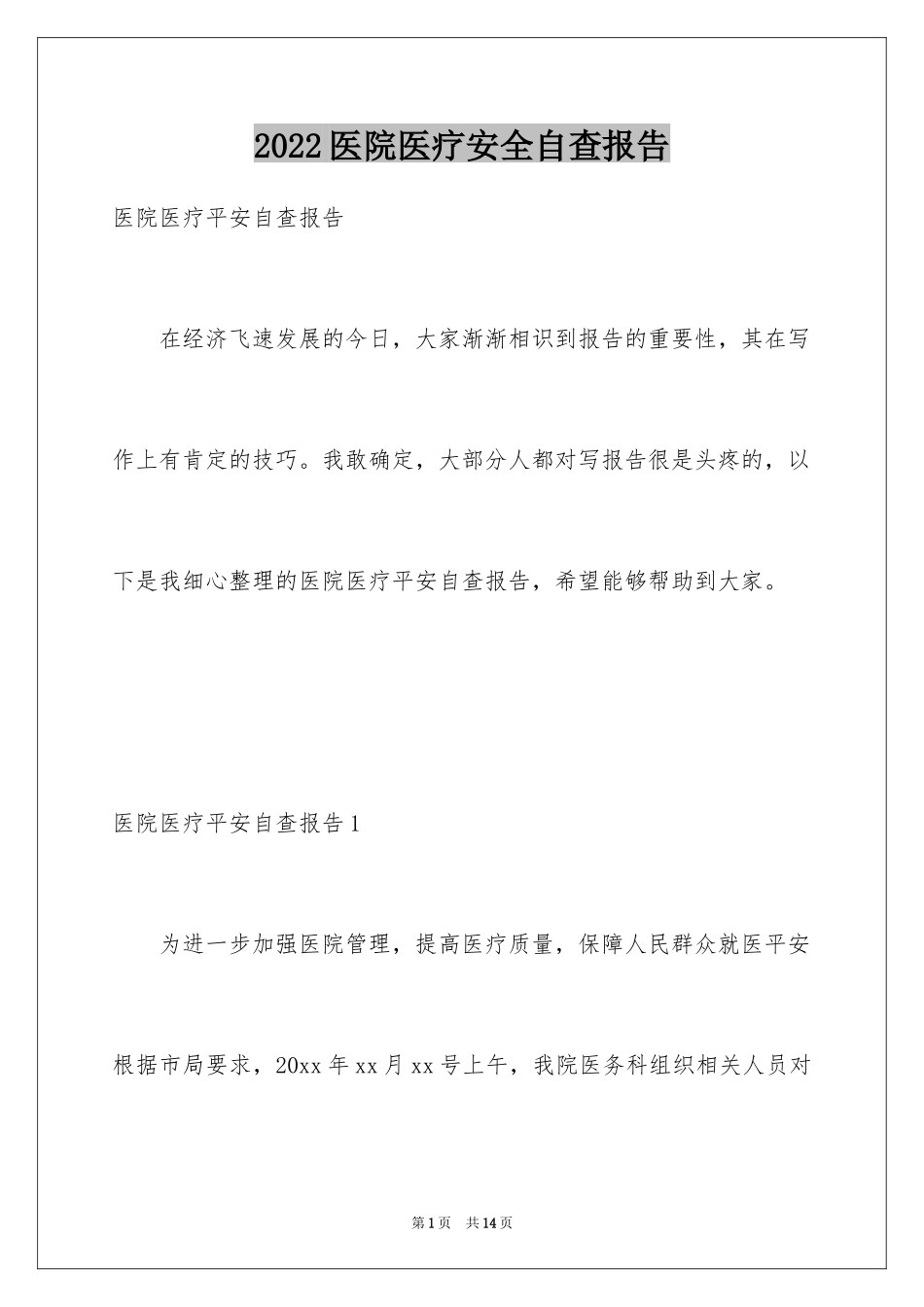 2024医院医疗安全自查报告_第1页