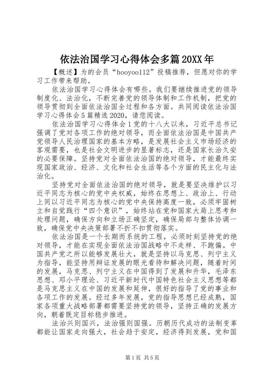 依法治国学习心得体会多篇20XX年_第1页
