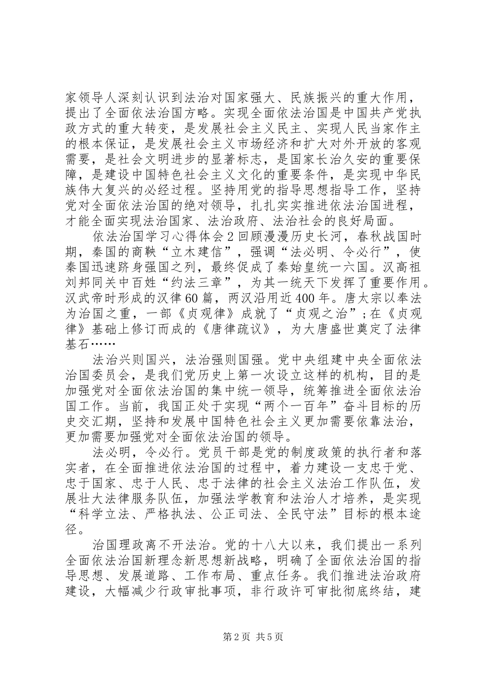 依法治国学习心得体会多篇20XX年_第2页