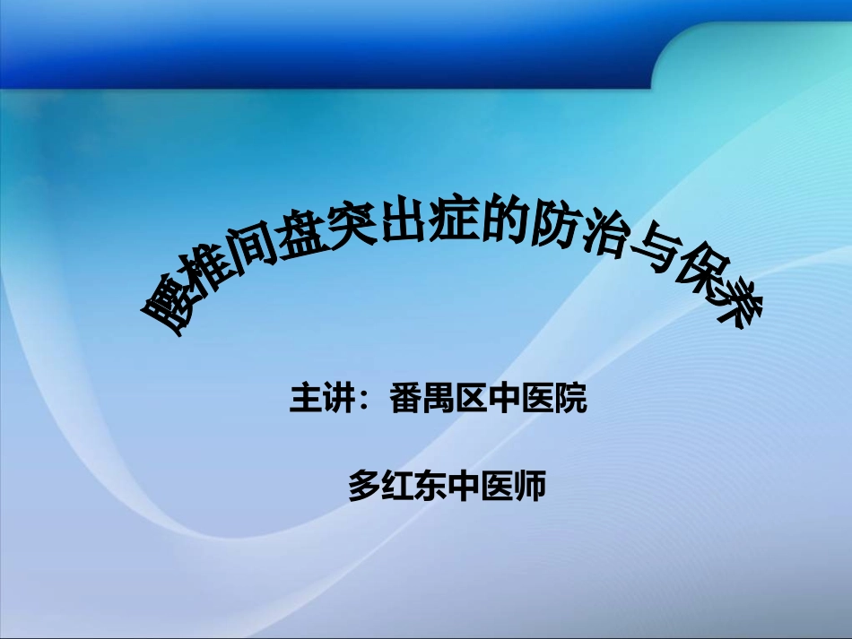 腰椎间盘突出症的防治与保养_第1页
