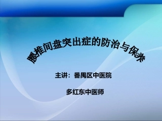 腰椎间盘突出症的防治与保养