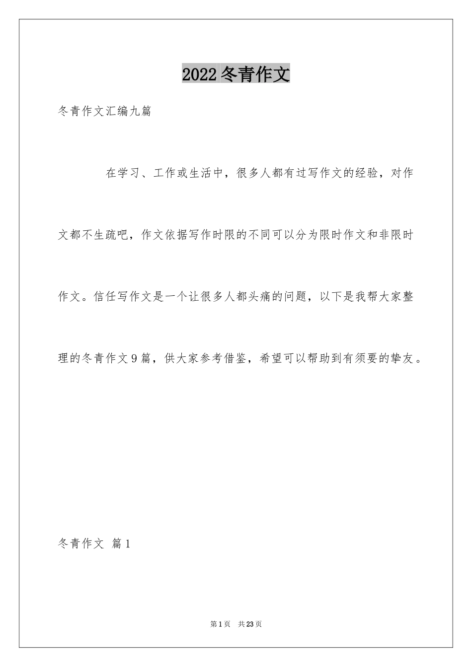 2024冬青作文_252_第1页