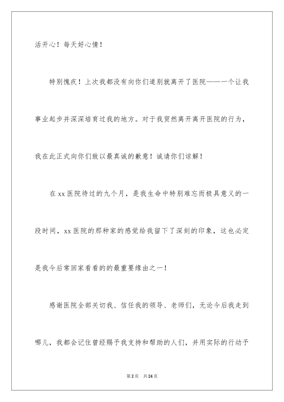 2024医务人员的辞职报告_3_第2页