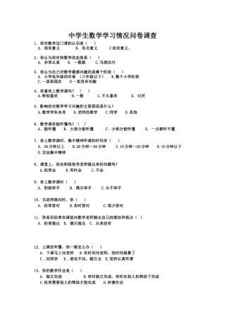 中学生数学学习情况问卷调查