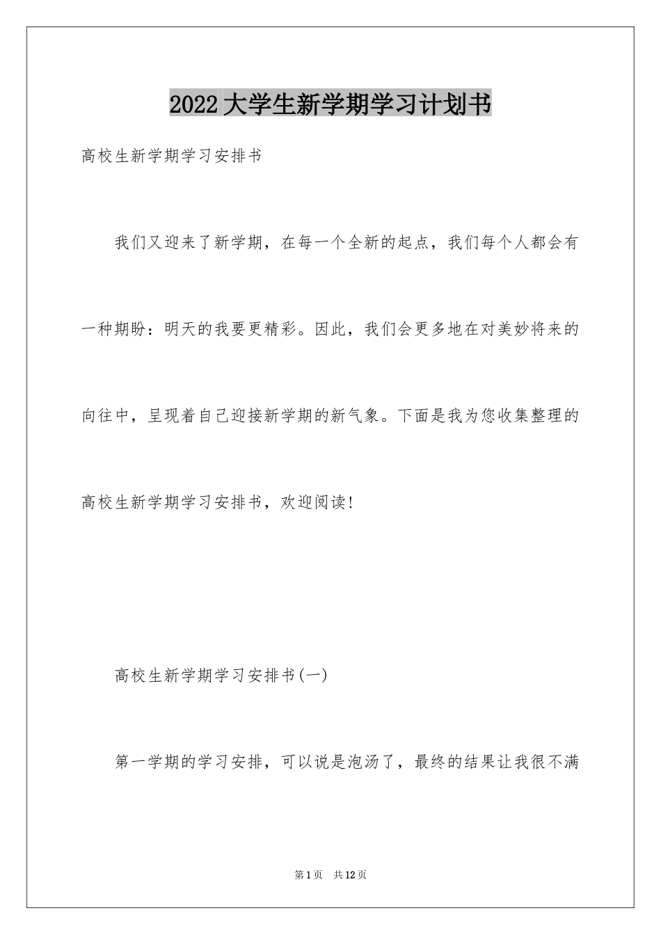 2024大学生新学期学习计划书_第1页