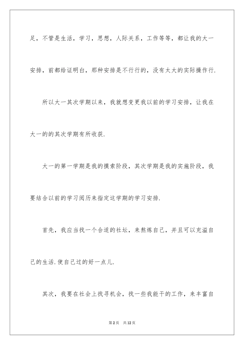 2024大学生新学期学习计划书_第2页