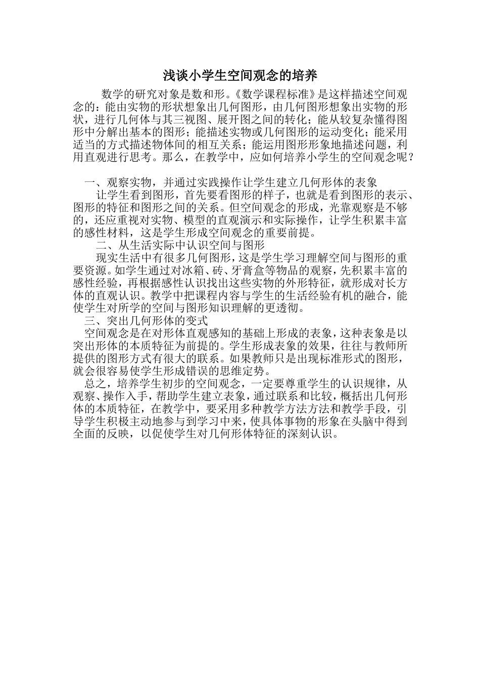 浅谈小学生空间观念的培养_第1页