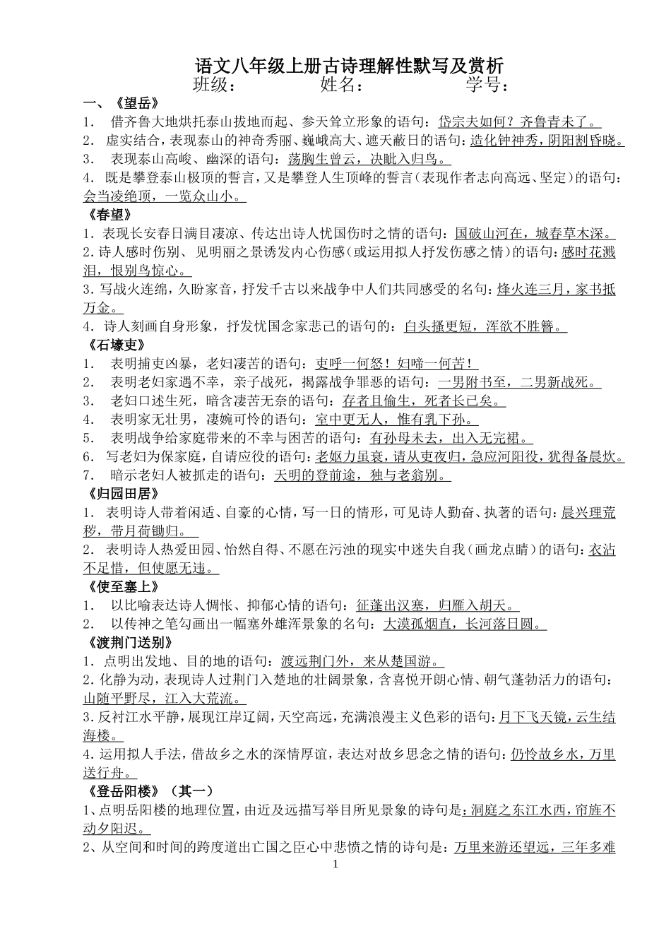 2014八上古诗理解及赏析_第1页