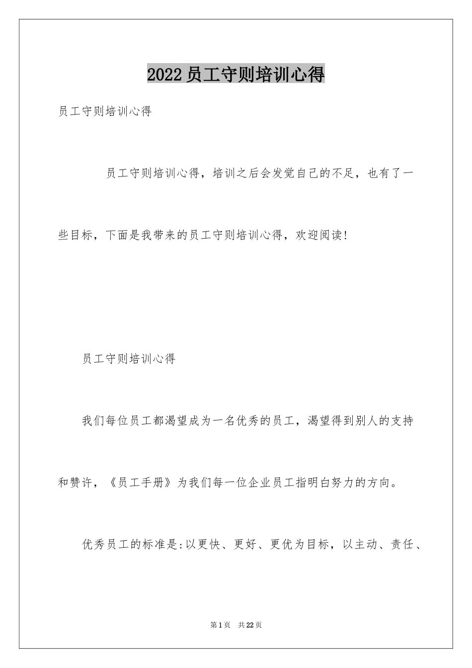 2024员工守则培训心得_第1页