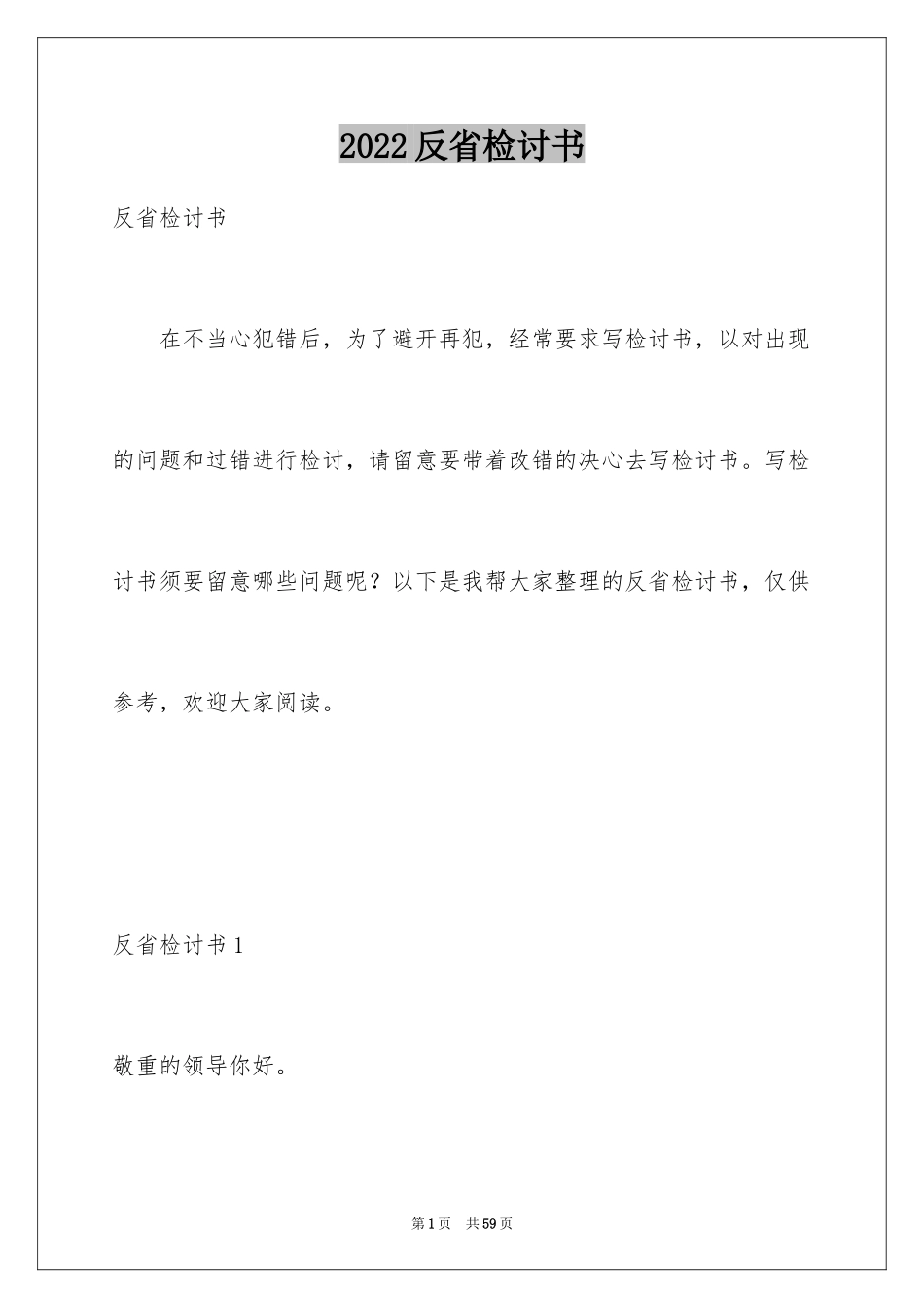 2024反省检讨书_1_第1页