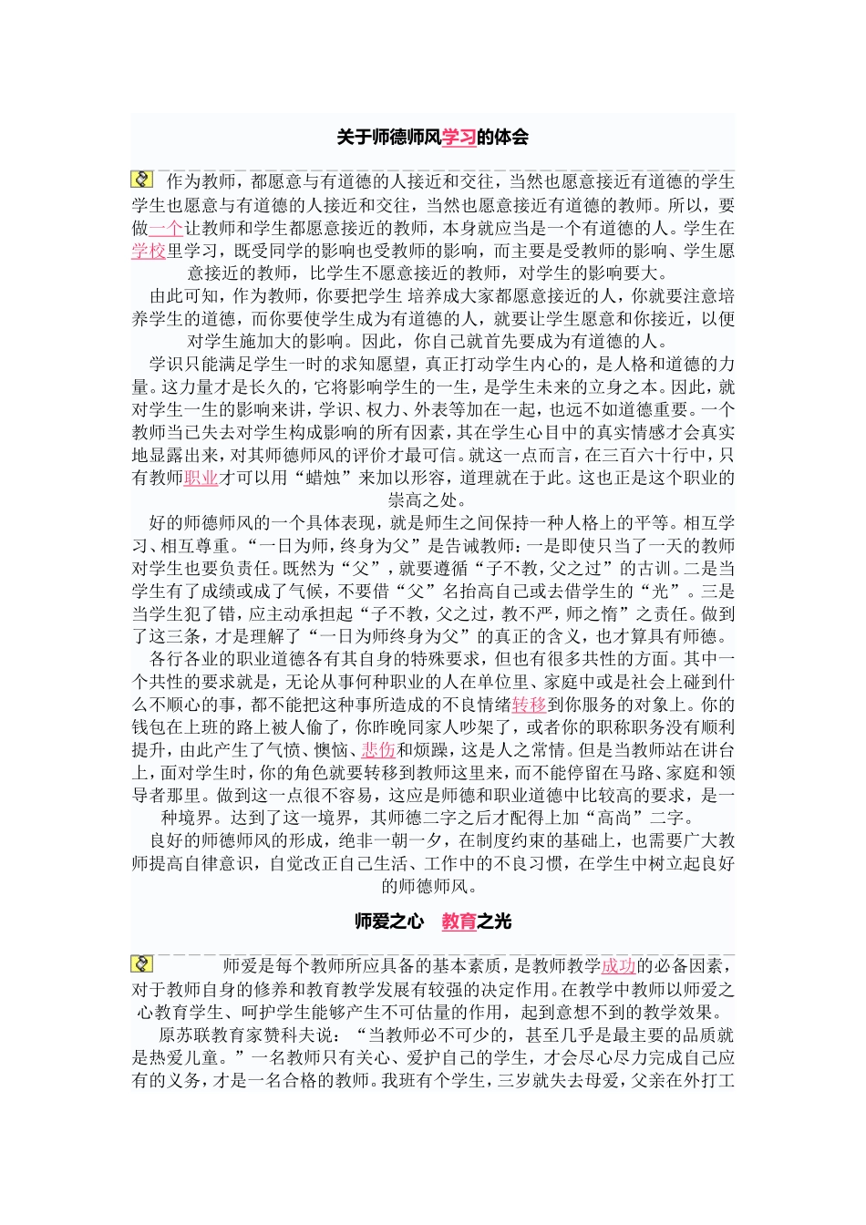 关于师德师风学习的体会_第1页