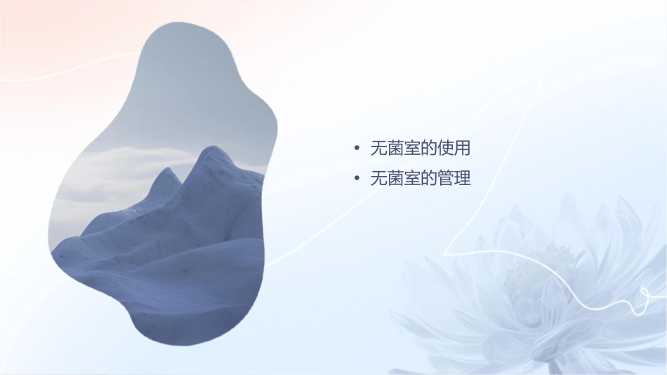 无菌室的使用和管理课件_第2页