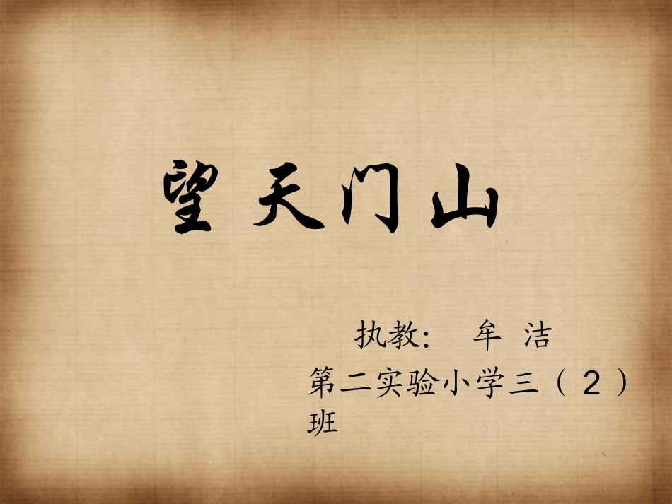 望天门山课件_第1页