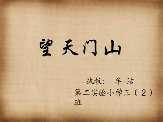 望天门山课件