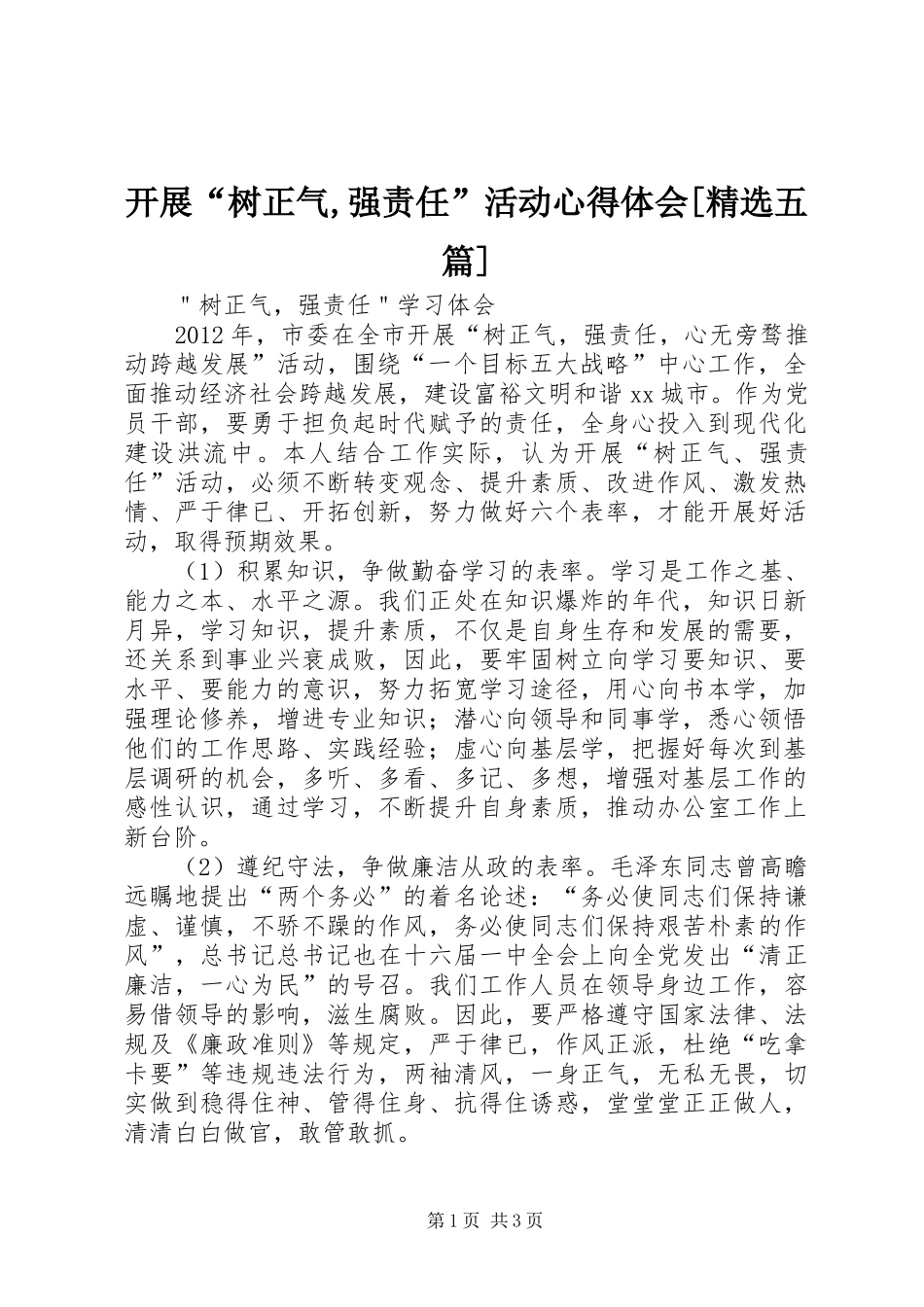 开展“树正气,强责任”活动心得体会[精选五篇]_第1页